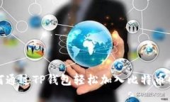 如何通过TP钱包轻松加入比