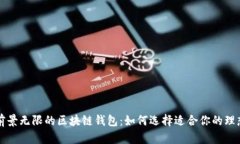 未来前景无限的区块链钱