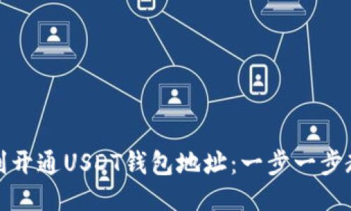 如何顺利开通USDT钱包地址：一步一步教你操作