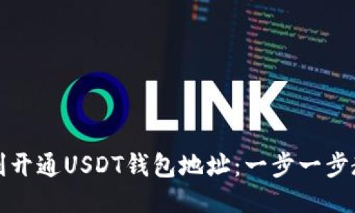 如何顺利开通USDT钱包地址：一步一步教你操作