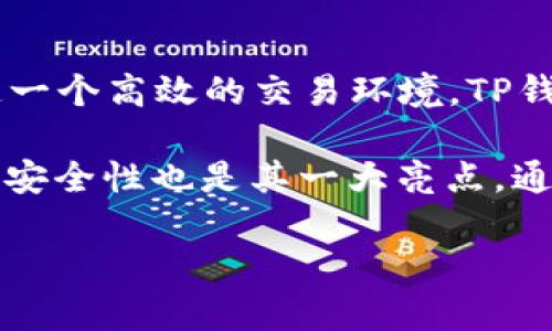TP钱包（TP Wallet）是由TP Global Ltd.公司开发和管理的一款数字资产钱包。它主要为用户提供安全、便捷的数字资产存储与管理服务，支持多种加密货币，致力于为用户创造一个高效的交易环境。TP钱包不仅仅是一个简单的钱包应用，它还融入了DeFi（去中心化金融）和DApp（去中心化应用）的功能，用户可以在钱包内直接访问和使用各种去中心化应用程序，提升用户的体验。

TP钱包的设计初衷是为了让更多的用户能够方便地参与到加密货币的世界中。它针对不同类型的用户，无论是新手还是专业投资者，都提供了相应的功能和支持。同时，TP钱包的安全性也是其一大亮点，通过多重加密技术，确保用户的资产安全。

此外，TP钱包的用户界面友好，操作简单，即使是对区块链技术了解不深的用户，也能轻松上手。这使得TP钱包在众多数字钱包中脱颖而出，赢得了大批用户的青睐。