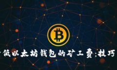 如何降低以太坊钱包的矿
