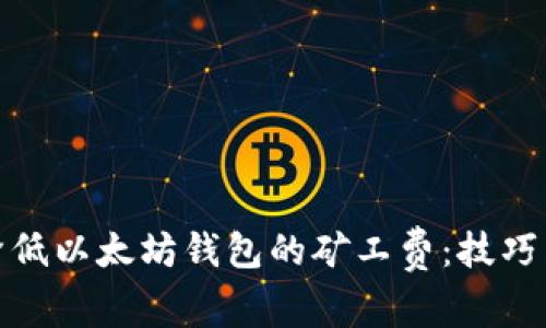 如何降低以太坊钱包的矿工费：技巧与策略