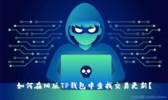 如何在旧版TP钱包中查找交