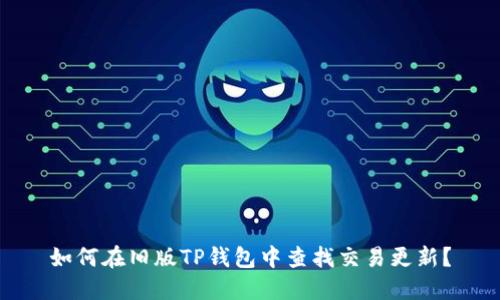 如何在旧版TP钱包中查找交易更新？