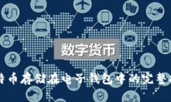 比特币存储在电子钱包中