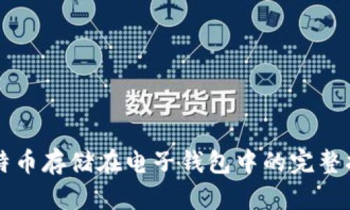 比特币存储在电子钱包中的完整指南