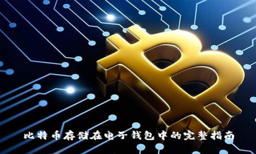比特币存储在电子钱包中的完整指南