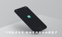 TP钱包卡交易：轻松管理您