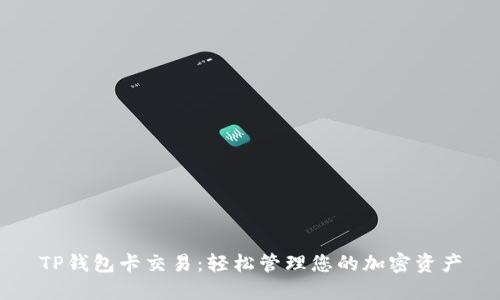 TP钱包卡交易：轻松管理您的加密资产