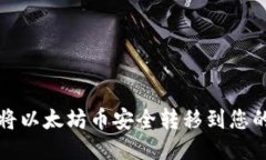 如何将以太坊币安全转移