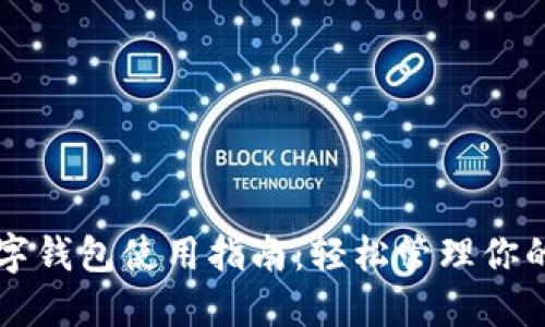 虚拟币数字钱包使用指南：轻松管理你的数字资产