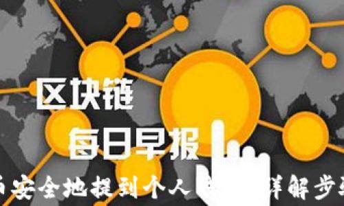 
如何将虚拟币安全地提到个人钱包？详解步骤与注意事项