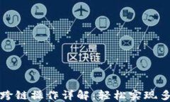 TP钱包资产跨链操作详解：