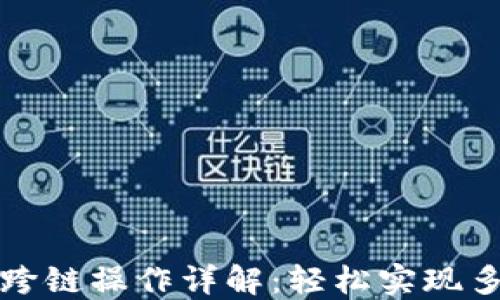 
TP钱包资产跨链操作详解：轻松实现多链资产管理