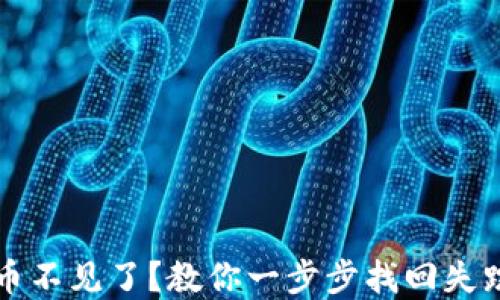 
比特派钱包币不见了？教你一步步找回失踪资产的方法