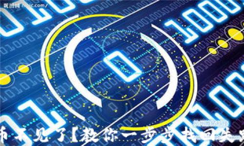 
比特派钱包币不见了？教你一步步找回失踪资产的方法