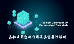 虚拟币钱包的作用及其重