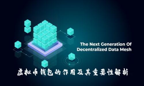 虚拟币钱包的作用及其重要性解析
