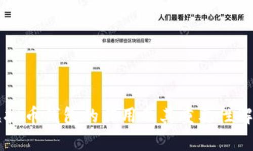 虚拟币钱包的作用及其重要性解析