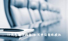 TP钱包操作指南：如何申请