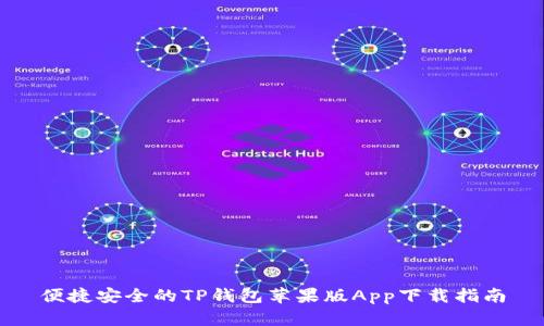 便捷安全的TP钱包苹果版App下载指南