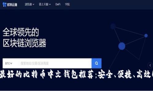 最好的比特币中文钱包推荐：安全、便捷、高效！
