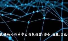 最好的比特币中文钱包推