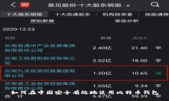 如何在中国安全有效地使