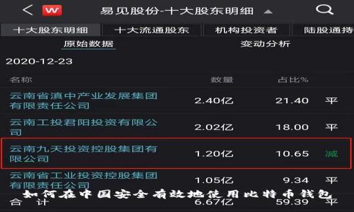 如何在中国安全有效地使用比特币钱包