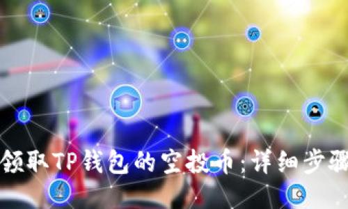 如何领取TP钱包的空投币：详细步骤指南