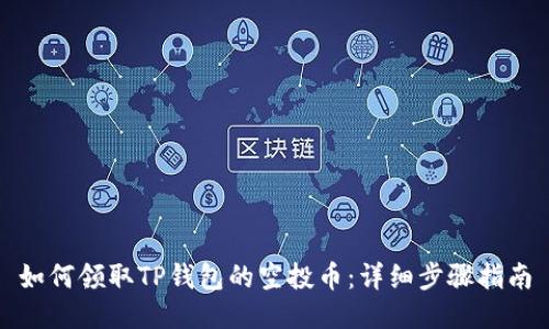 如何领取TP钱包的空投币：详细步骤指南