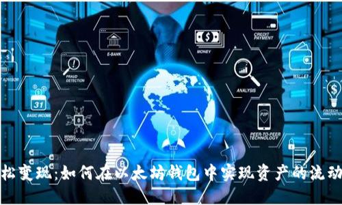 轻松变现：如何在以太坊钱包中实现资产的流动性