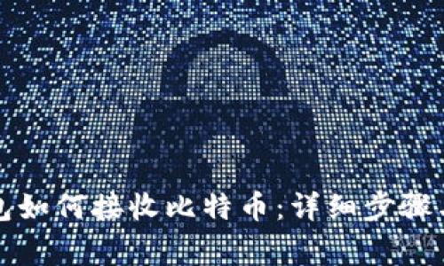 比特币钱包如何接收比特币：详细步骤与注意事项