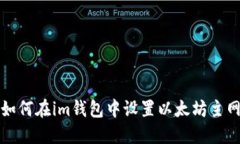 如何在im钱包中设置以太坊