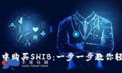 如何在TP钱包中购买SHIB：