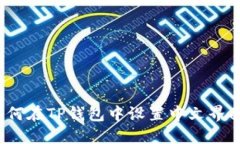 如何在TP钱包中设置中文界