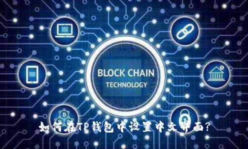 如何在TP钱包中设置中文界面?