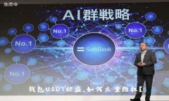 钱包USDT被盗，如何立案维