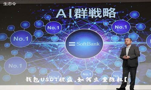 钱包USDT被盗，如何立案维权？