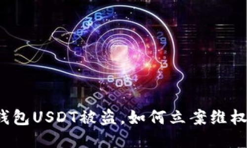 钱包USDT被盗，如何立案维权？