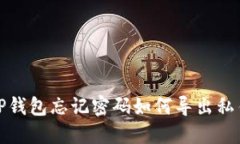  TP钱包忘记密码如何导出