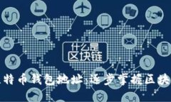 如何追查比特币钱包地址