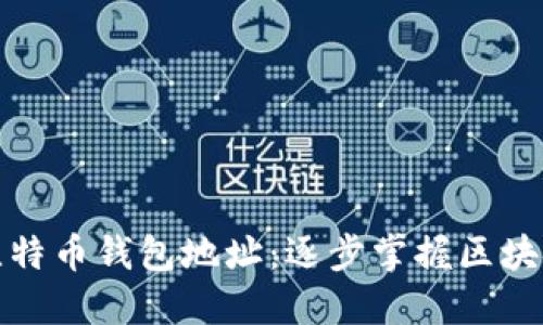 如何追查比特币钱包地址：逐步掌握区块链调查技巧