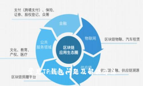常见TP钱包问题及解决方法