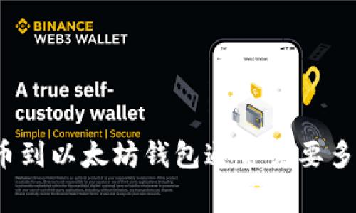 提币到以太坊钱包通常需要多久？