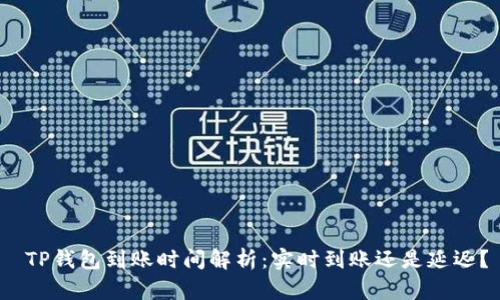  TP钱包到账时间解析：实时到账还是延迟？
