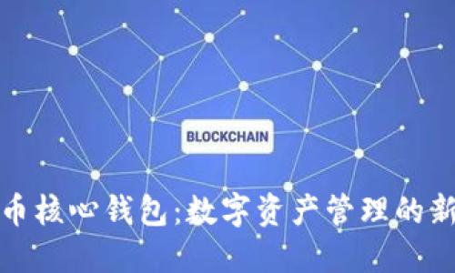 比特币核心钱包：数字资产管理的新选择