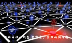 比特币核心钱包：数字资
