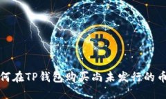 如何在TP钱包购买尚未发行